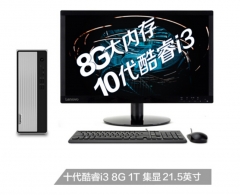 聯(lián)想(Lenovo)天逸510S 十代英特爾酷睿i3 臺式機電腦整機)21.5英寸