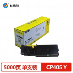 科思特 CP405（粉筒）（黃） 適用富士施樂 CP405D/CM405DF 專業(yè)版