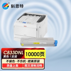 科思特 C833dnL（粉筒） 適用四通 OKI C833DNL 黃色 專業(yè)版