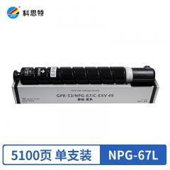 科思特NPG-67L粉盒 小容量 適用佳能iR ADVANCE C3320/3325/3330 黑色