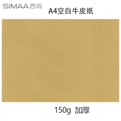 西瑪（SIMAA）A4牛皮紙憑證封面繪圖繪畫打印紙150g 297*210mm 100張/包