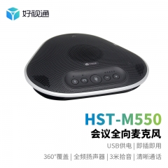 好視通 視頻會(huì)議設(shè)備 HST-M550 全向麥克風(fēng) 3米拾音 無線藍(lán)牙 USB免驅(qū)動(dòng)