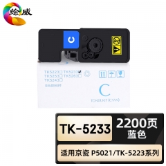 繪威 TK-5233粉盒 藍色 適用京瓷/Kyocera ECOSYS P5021cdn P5021cdw通用TK-5223打印機墨盒