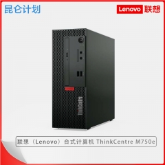 聯(lián)想ThinkCentre M750e電腦 I5-12400/32G/512G固態(tài)/集成顯卡/19.5英寸顯示器/Win 11/三年質(zhì)保