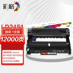 彩格LD2451硒鼓架組件 適用聯(lián)想LJ2405D LJ2455D LJ2605D LJ2655DN M7605D M