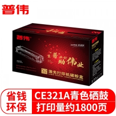 普偉國產(chǎn)CE321A硒鼓墨粉盒適用惠普HP CM1415fn CM1415fnw CP152 CE321A青色