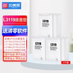 印美麗適用愛(ài)普生L3119 L3153 L3118 1118 3158 3169 5198廢墨收集墊 廢墨墊+清零軟件（3個(gè)）