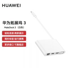 華為（HUAWEI）MateDock 3 擴(kuò)展塢（白色）