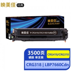 映美佳經(jīng)典CRG418/CRG318硒鼓黑色 適用佳能MF8580Cdw專(zhuān)用MF8350cdn LBP7200Cd 7660Cdn mf727 mf725cdn