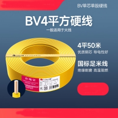 電線單芯硬線銅芯4平方無(wú)氧精銅國(guó)標(biāo)家裝 BV4平方-50米(黃色)