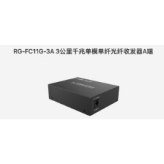 銳捷 RG-FC11G-3A 最大傳輸距離3kM 非網(wǎng)管型光纖收發(fā)器