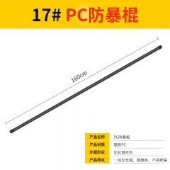 利甲PC防暴棍 160厘米黑色