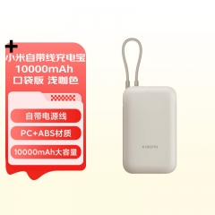 小米（MI）小米充電寶移動電源 10000mAh 自帶線雙向快充口袋版 儲能戶外電源 淺咖色