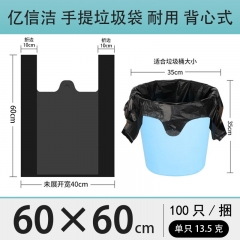 億信潔 手提垃圾袋 60×60cm 中號黑色背心式 廚房垃圾袋 100個/捆 單位：