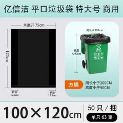 億信潔 平口垃圾袋 100×120cm 特大號黑色加厚 商用物業(yè)垃圾袋 50只/捆 單位：