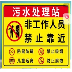 污水處理警示牌