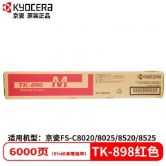 京瓷TK-898 M 墨粉組件紅色粉盒適用C8020/25 8520/25墨粉盒