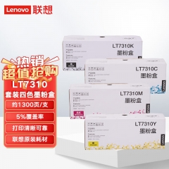 Lenovo聯(lián)想LT7310 四色墨粉盒套裝 標(biāo)準(zhǔn)容量（適用CM7310DNW、CM7810DXF打印機(jī)）約1300頁(yè)