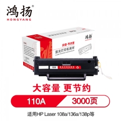 鴻揚(yáng) W110A 硒鼓 3000頁(yè) 適用于惠普HP Laser 108a/w 136a/w/nw 138p/pn/pnw 單支 黑色 大容量版