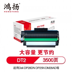 鴻揚(yáng) DT2硒鼓 3500頁 適用于適用得力DP28DN DP25N DM25N/DN DP28D/DN DM28D/AD/ADN 黑色