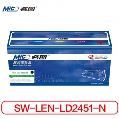 名圖 SW-LEN-LD2451-N成品硒鼓 商務(wù)版